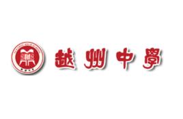 越州中學 越州中學