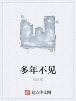 多年不見 多年不見