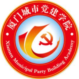 廈門城市黨建學院 廈門城市黨建學院
