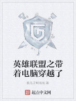英雄聯盟之帶著電腦穿越了 英雄聯盟之帶著電腦穿越了