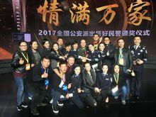 “情滿萬家·全國公安派出所好民警”頒獎儀式
