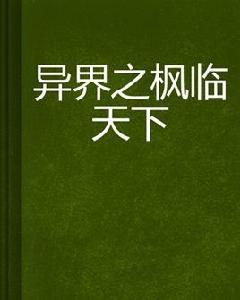 異界之楓臨天下 異界之楓臨天下