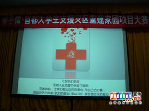 學子情&middot;首都大學生支援災區重建家園項目大賽