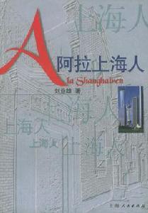 阿拉上海人 阿拉上海人