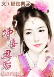 《沖喜醜後》 《沖喜醜後》