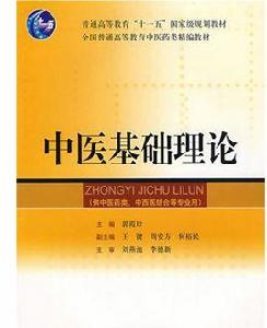 中醫基本理論 中醫基本理論