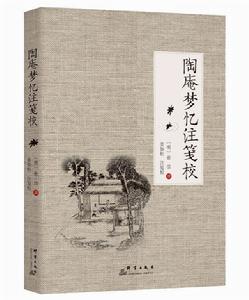 陶庵夢憶注箋校 陶庵夢憶注箋校