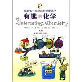我的第一本趣味科學漫畫書:有趣的化學 我的第一本趣味科學漫畫書:有趣的化學