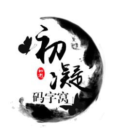 夏初凝劍網三填詞作品集 夏初凝劍網三填詞作品集