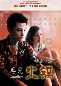 再見火鍋 再見火鍋