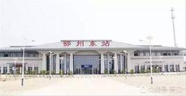 鄂州東火車站 鄂州東火車站