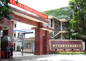 南寧五菱桂花車輛有限公司 南寧五菱桂花車輛有限公司