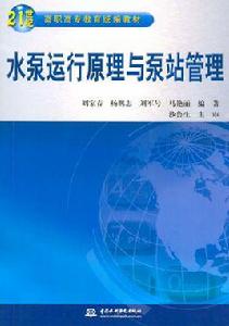 水泵運行原理與泵站管理 水泵運行原理與泵站管理
