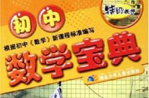國中數學寶典 國中數學寶典