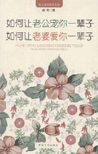 如何讓老公寵你一輩子如何讓老婆愛你一輩子 如何讓老公寵你一輩子如何讓老婆愛你一輩子