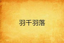 羽千羽落 羽千羽落