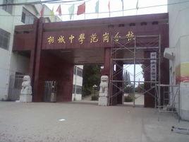 桐城中學范崗分校 桐城中學范崗分校