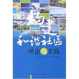 構建和諧社區理論與實踐