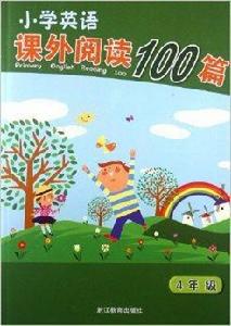 國小英語課外閱讀100篇:4年級 國小英語課外閱讀100篇:4年級