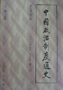 中國政治制度通史 中國政治制度通史