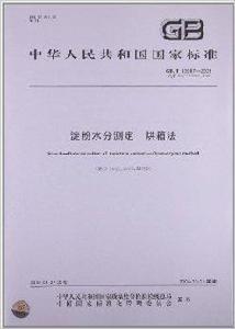 澱粉水分測定烘箱法 澱粉水分測定烘箱法