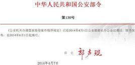 公安機關辦理國家賠償案件程式規定 公安機關辦理國家賠償案件程式規定