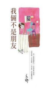 《我倆不是朋友》 《我倆不是朋友》