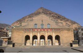 陝甘寧邊區參議會禮堂舊址 陝甘寧邊區參議會禮堂舊址