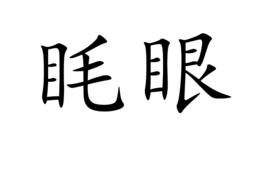 眊眼 眊眼