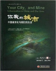 你我的城市:中國城市化與我們的生活 你我的城市:中國城市化與我們的生活
