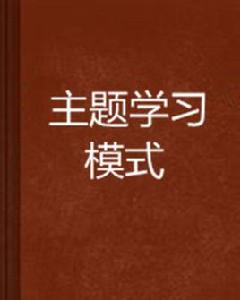 主題學習模式
