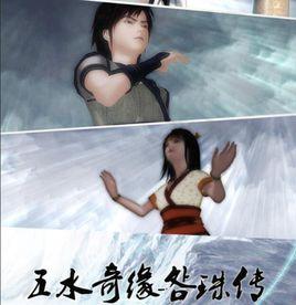五水奇緣明珠傳 五水奇緣明珠傳