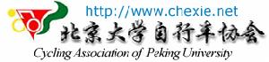 北京大學腳踏車協會 北京大學腳踏車協會