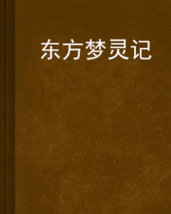 東方夢靈記 東方夢靈記