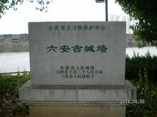 六安古城牆