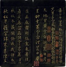 宋拓智永千字文