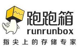跑跑箱 跑跑箱