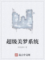 超級美夢系統 超級美夢系統