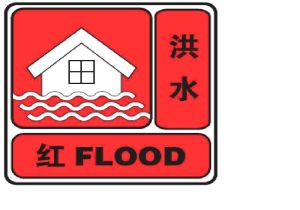 洪水紅色預警信號 洪水紅色預警信號