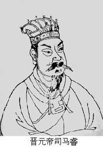 晉元帝司馬睿(276～322)