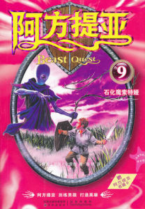 阿方提亞:石化魔索特婭 阿方提亞:石化魔索特婭