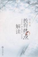 教育熱點解讀 教育熱點解讀