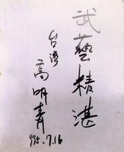 業界名人友人為段老師題字