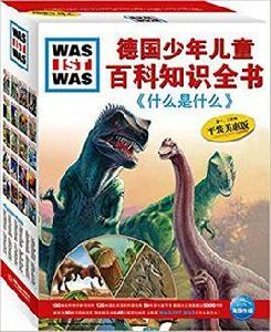 德國少年兒童百科知識全書 德國少年兒童百科知識全書