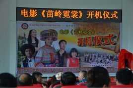 苗嶺霓裳 苗嶺霓裳