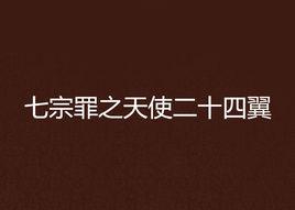 七宗罪之天使二十四翼 七宗罪之天使二十四翼