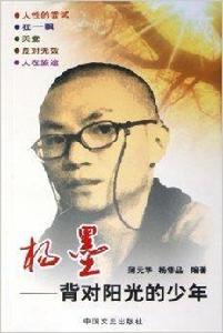 楊墨:背對陽光的少年 楊墨:背對陽光的少年