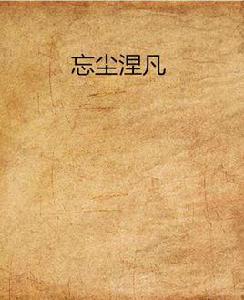 忘塵涅凡 忘塵涅凡