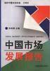 中國市場發展報告 中國市場發展報告