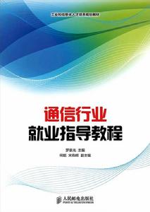通信行業就業指導教程 通信行業就業指導教程